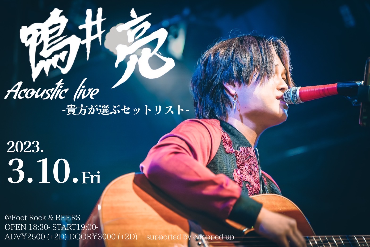 鴨井亮Acoustic  live
-貴方が選ぶセットリスト -